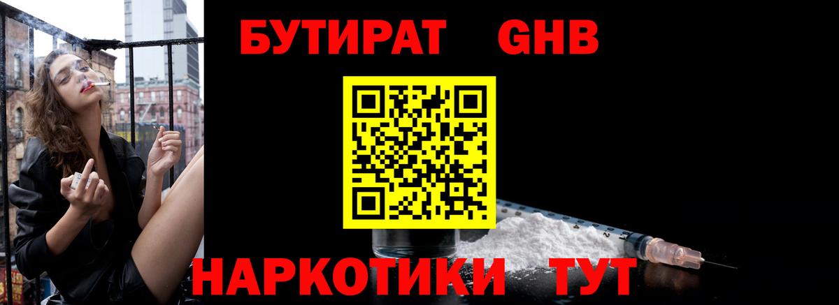 БУТИРАТ  БУТИРАТ GHB  Вход с VPN  Чехов 