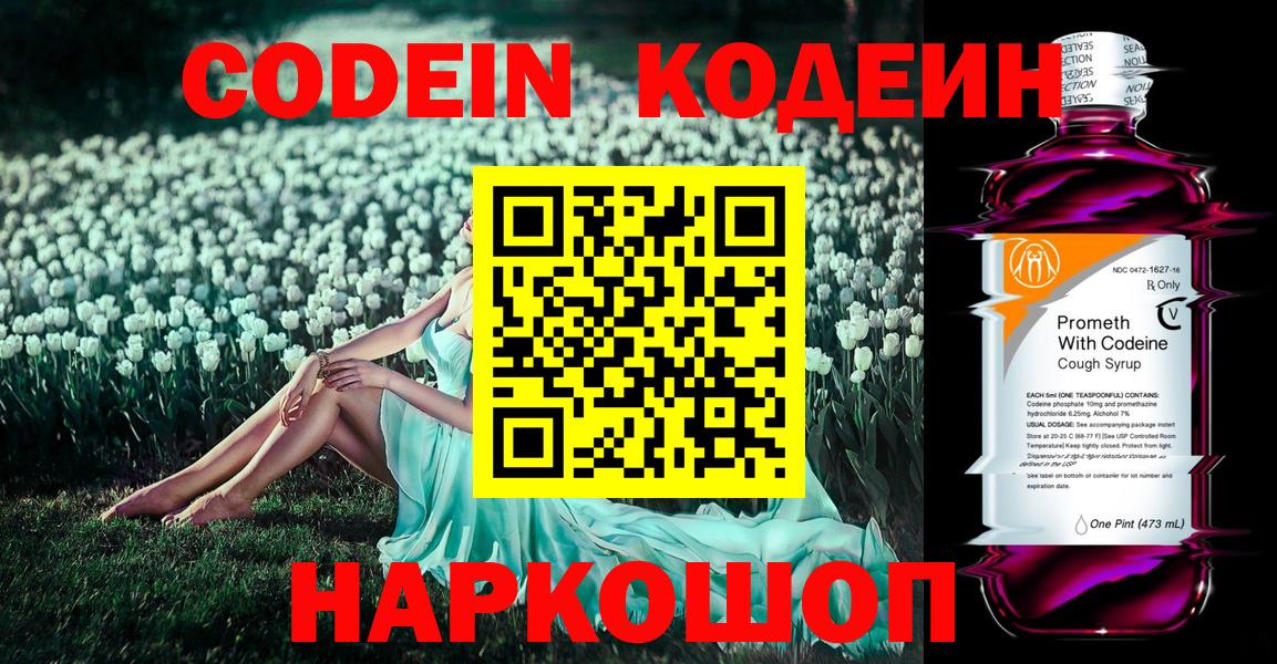 Codein Purple Drank  Вход с VPN  Чехов 